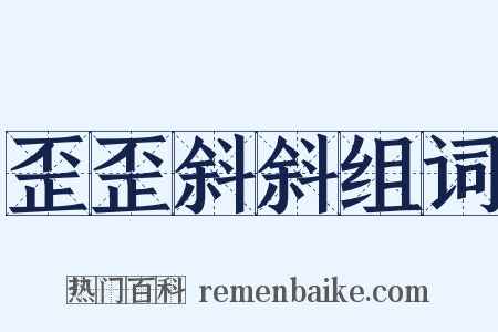 歪歪斜斜组词是什么意思的图片